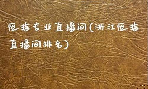 兰州恒指直播间排名(恒指涨跌直播间)_上期能源_第1张_财经网 兰州恒指直播间排名(恒指涨跌直播间)_https://www.wguangz.com_上期能源_第1张
