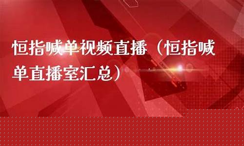 上海恒指喊单直播间(上海恒指喊单直播间怎么进)_https://www.wguangz.com_郑商所_第1张