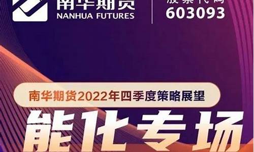 南华期货没有直播吗(南华期货没有直播吗现在)_上期所_第1张_财经网 南华期货没有直播吗(南华期货没有直播吗现在)_https://www.wguangz.com_上期所_第1张