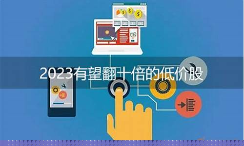 2023有望翻十倍的低价股雪球_https://www.wguangz.com_上期能源_第1张