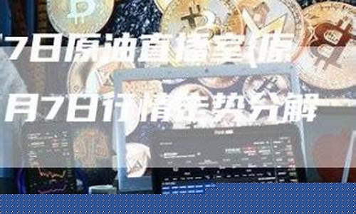 原油高盛直播室(原油高盛直播室22小时)_https://www.wguangz.com_大商所_第1张