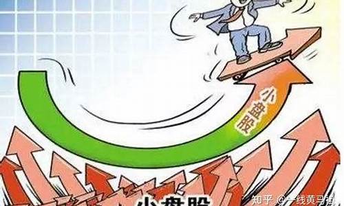 什么是股市大盘小盘(大盘和小盘股如何定义)_广期所_第1张_财经网 什么是股市大盘小盘(大盘和小盘股如何定义)_https://www.wguangz.com_广期所_第1张